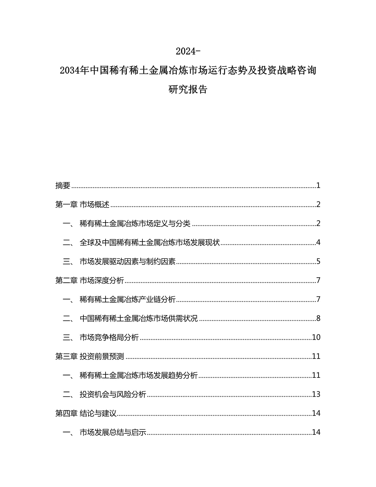 2024-2034年中国稀有稀土金属冶炼市场运行态势及投资战略咨询研究报告