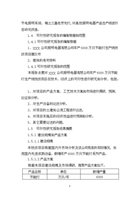 ◆◆(终稿)《千万支节能灯新建项目投资可行性论证初步设计报告》.doc(OK版)-资源下载