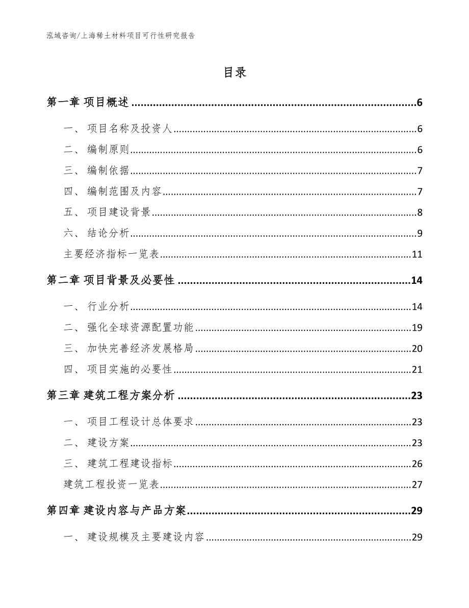 上海稀土材料项目可行性研究报告(模板范文)